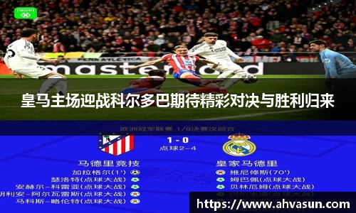 皇马主场迎战科尔多巴期待精彩对决与胜利归来