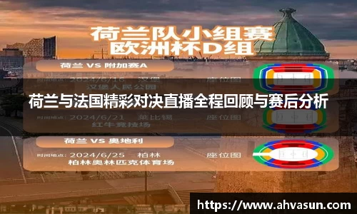 荷兰与法国精彩对决直播全程回顾与赛后分析