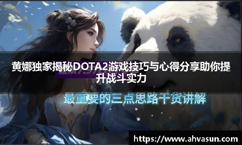 黄娜独家揭秘DOTA2游戏技巧与心得分享助你提升战斗实力