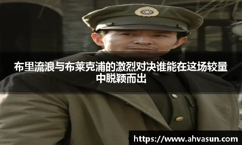 布里流浪与布莱克浦的激烈对决谁能在这场较量中脱颖而出