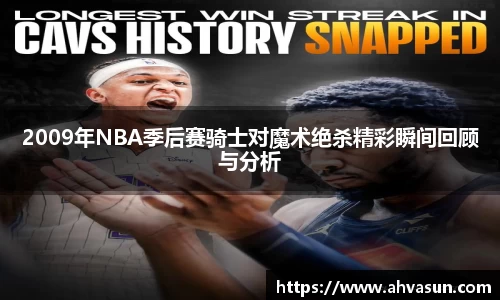 2009年NBA季后赛骑士对魔术绝杀精彩瞬间回顾与分析
