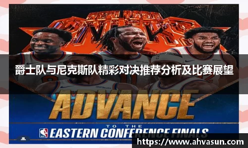 爵士队与尼克斯队精彩对决推荐分析及比赛展望